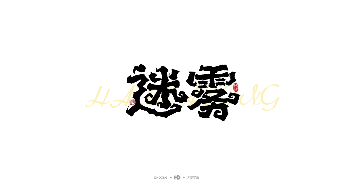 書(shū)法字體設(shè)計(jì)-第二期