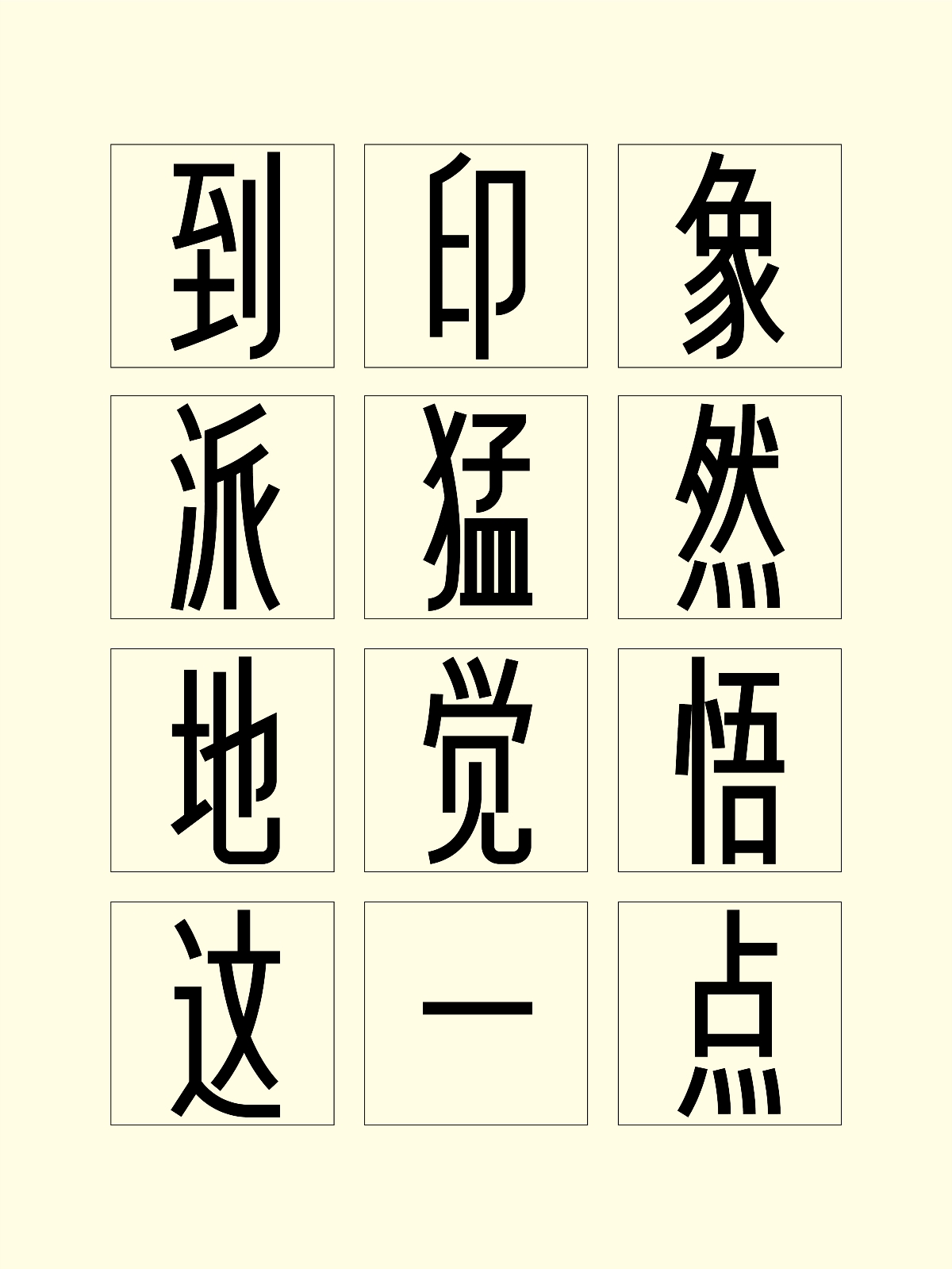 字体设计 | 新宋黑