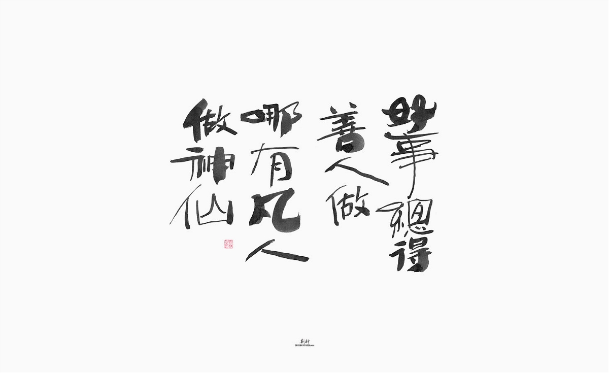 斯科/手写/书法/字体设计