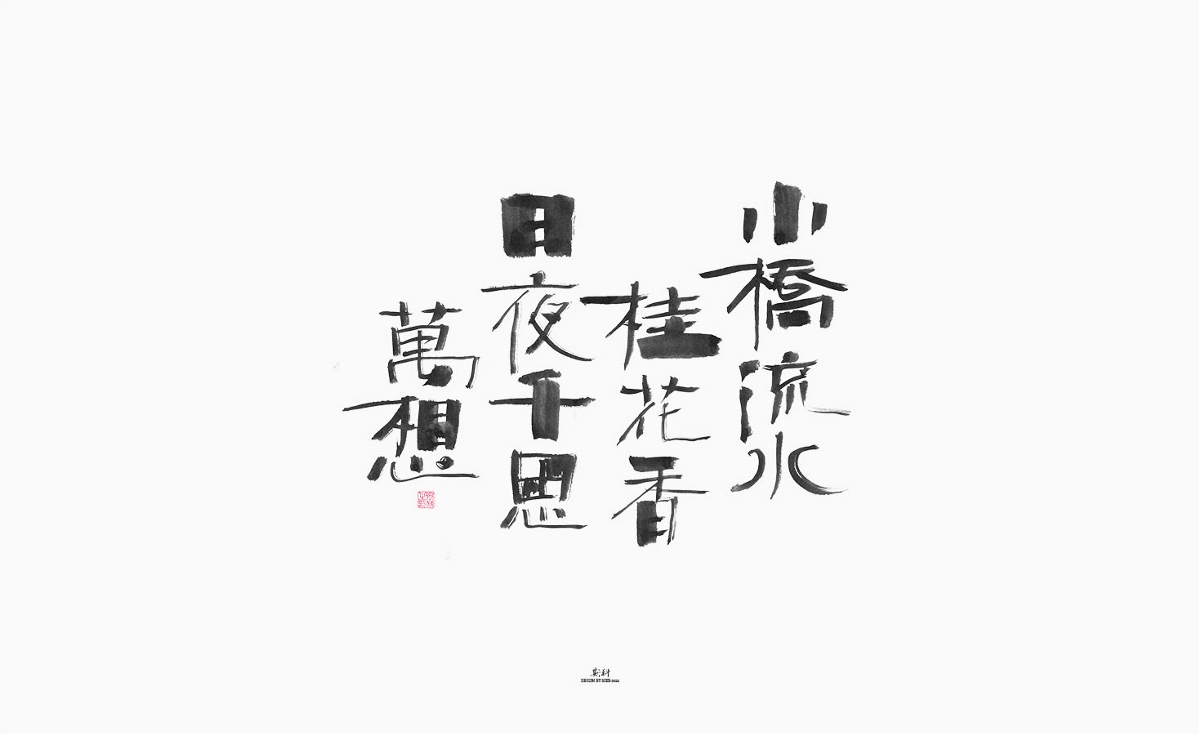 斯科/手写/书法/字体设计