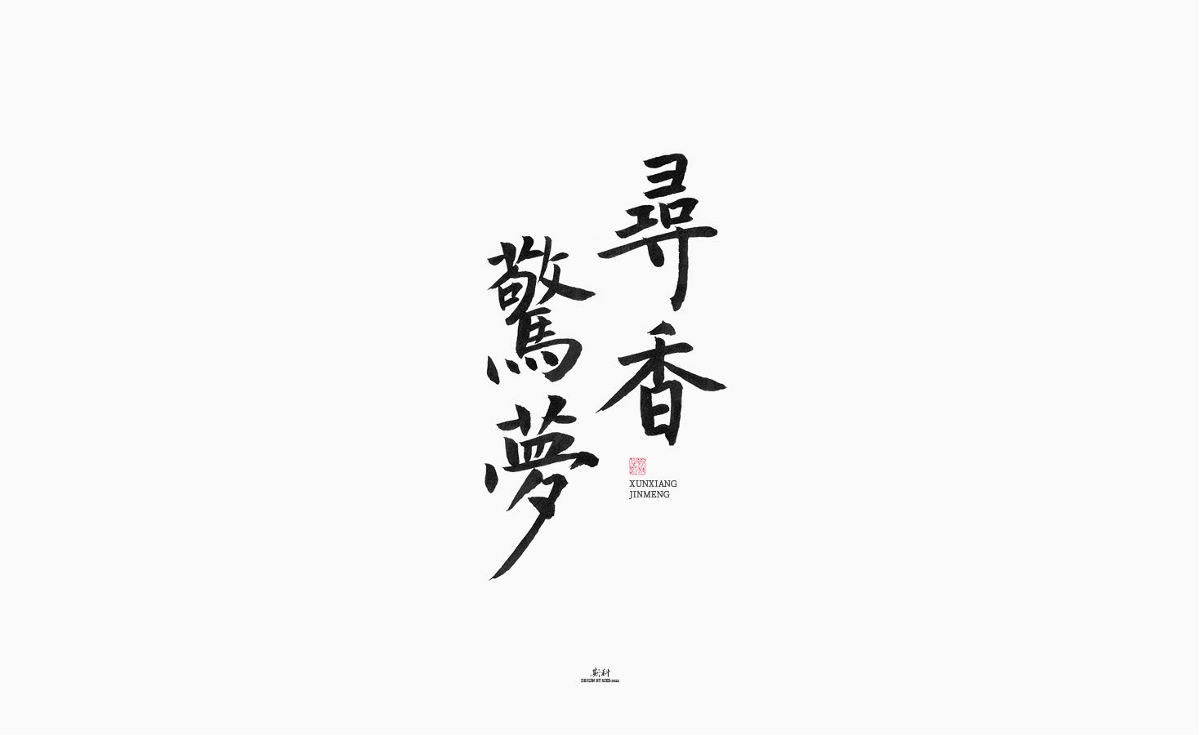 斯科/手寫/書法/字體設計