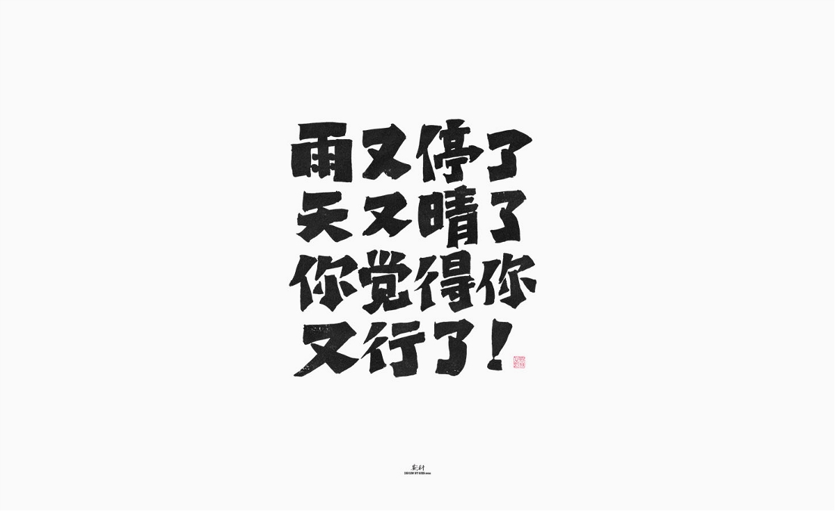 斯科/手写/书法/字体设计