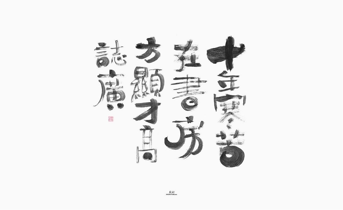 斯科/手写/书法/字体设计