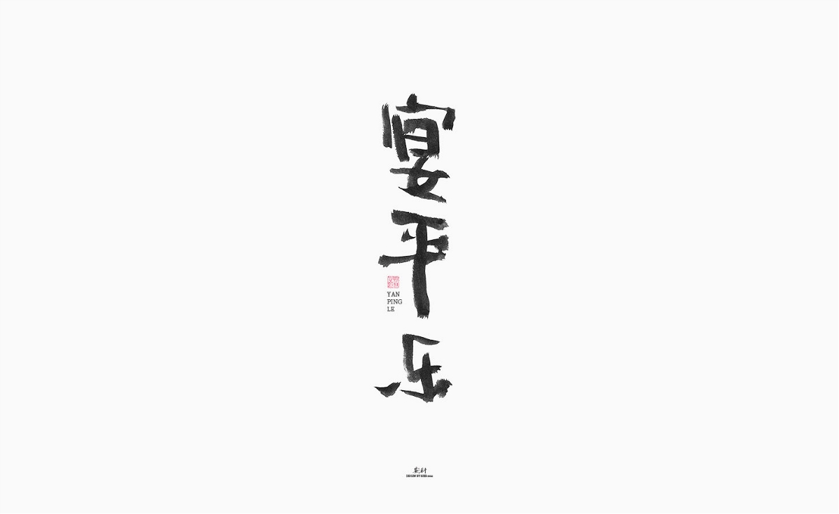 斯科/手写/书法/字体设计