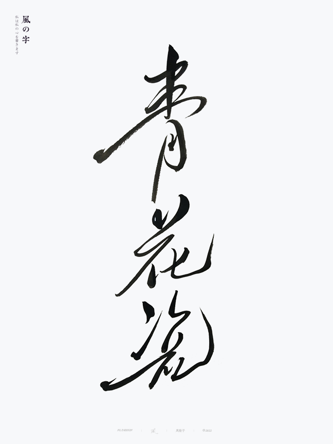 手寫(xiě)書(shū)法字體設(shè)計(jì)