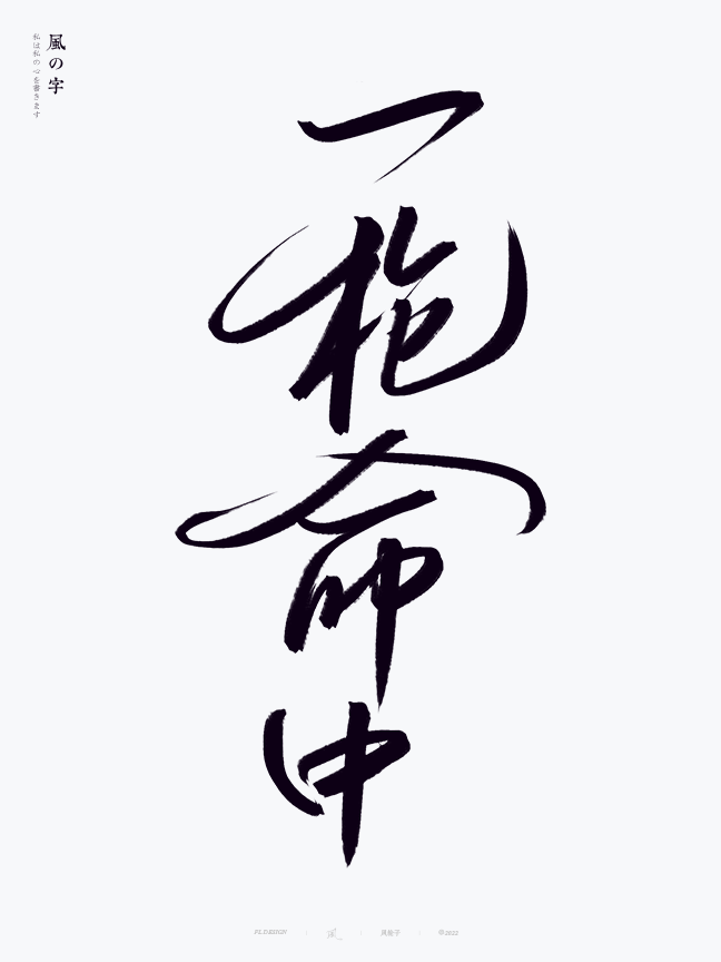 手寫(xiě)書(shū)法字體設(shè)計(jì)