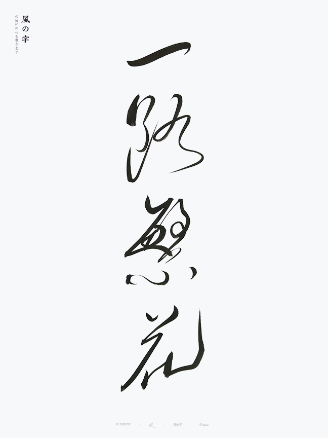 手寫(xiě)書(shū)法字體設(shè)計(jì)