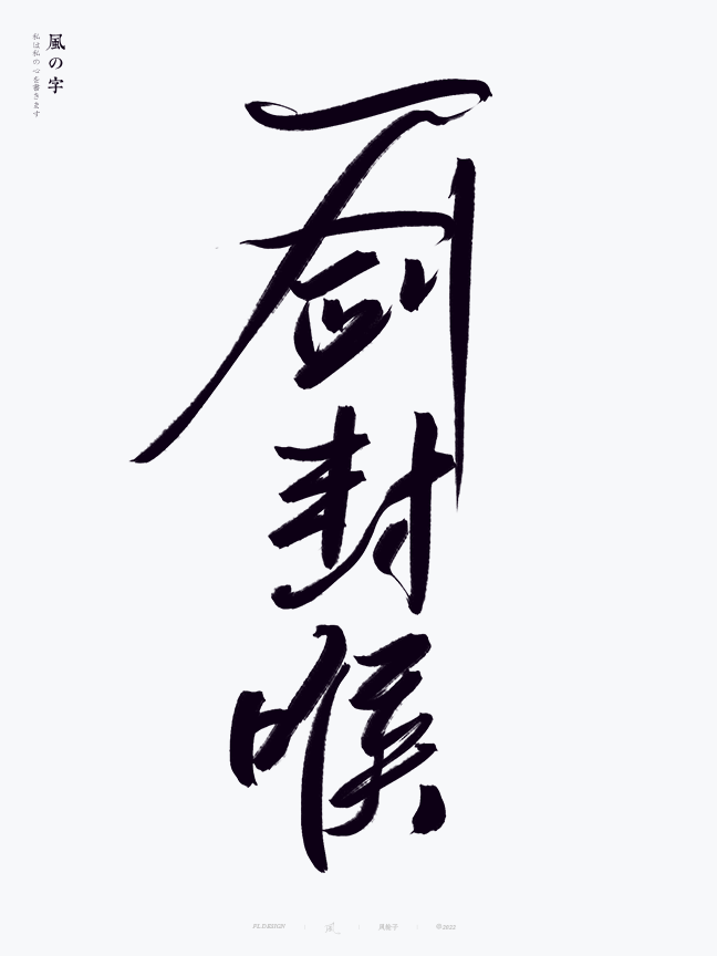 手寫書法字體設計