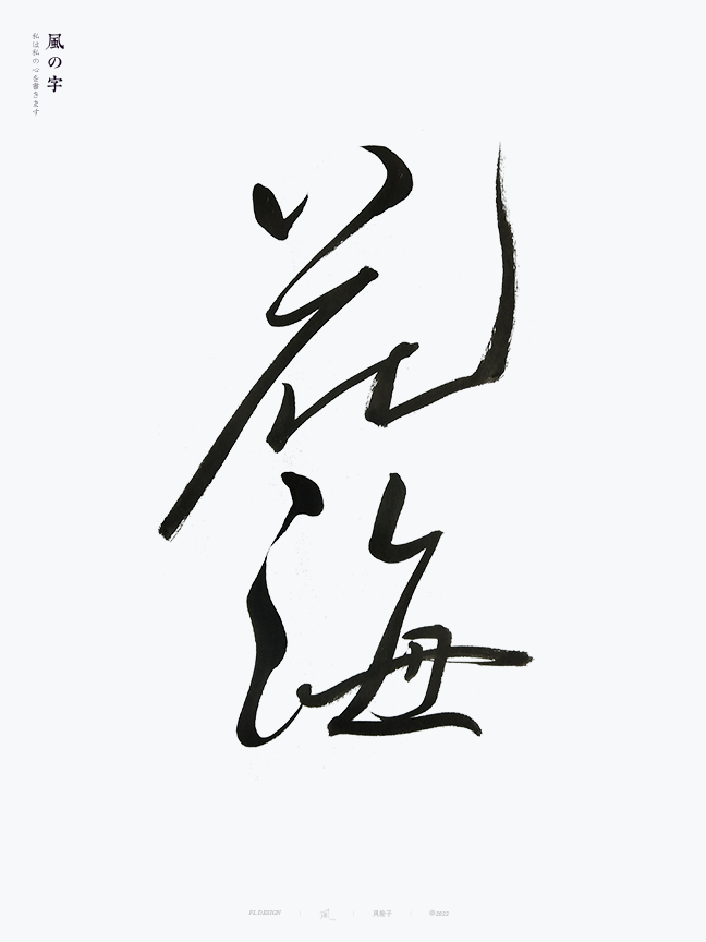 手寫(xiě)書(shū)法字體設(shè)計(jì)