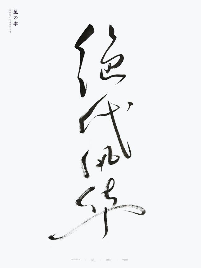 手寫書法字體設計