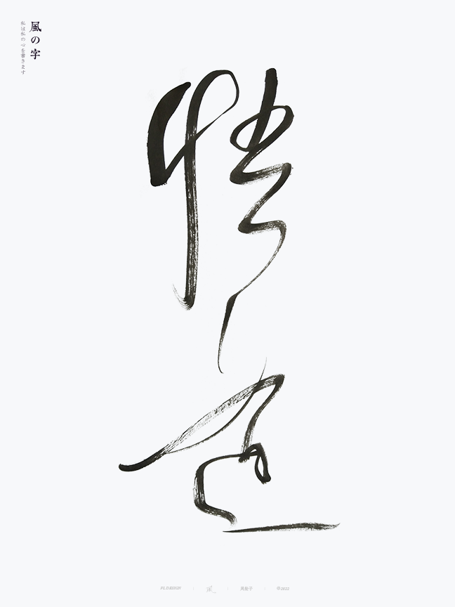 手寫書法字體設(shè)計(jì)