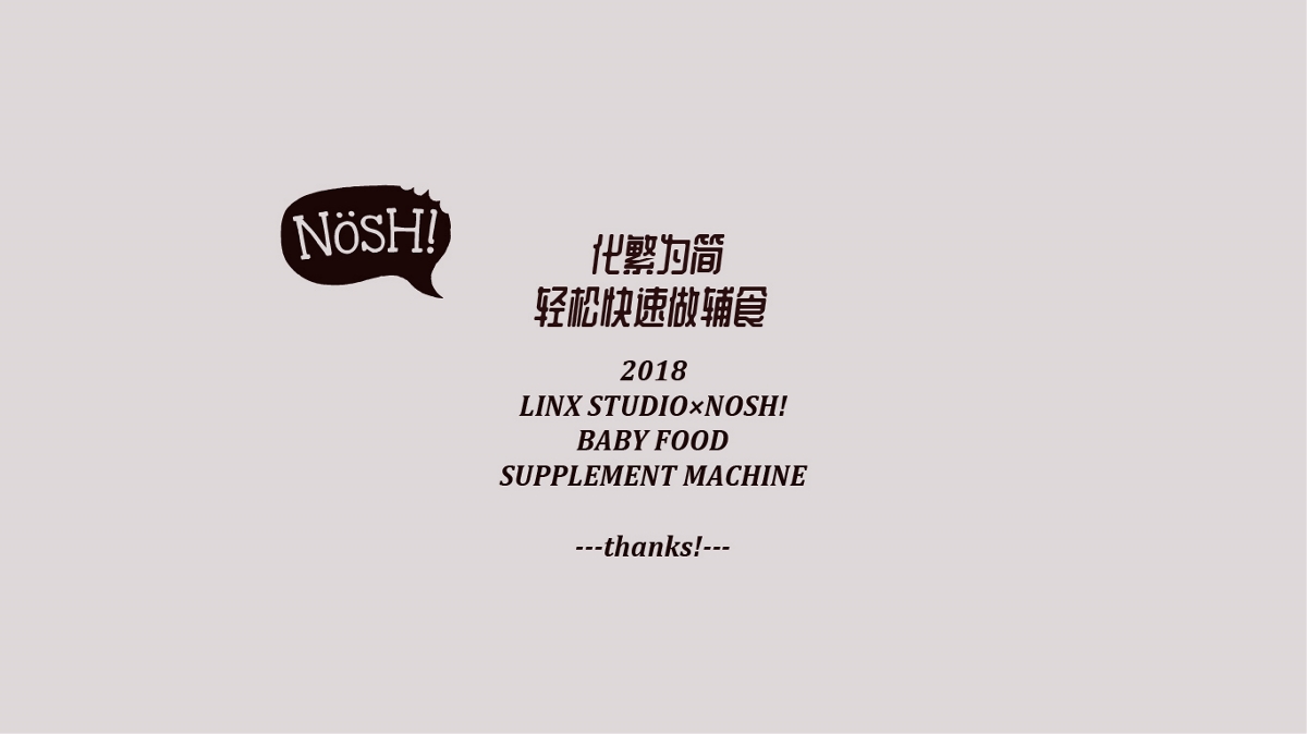 NOSH！婴儿辅食机-产品设计