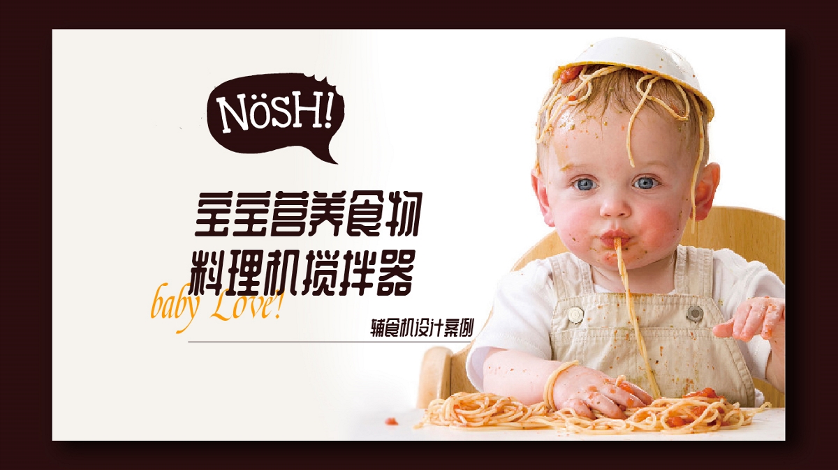 NOSH！婴儿辅食机-产品设计