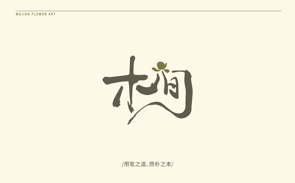 花店logo/花艺logo/木间