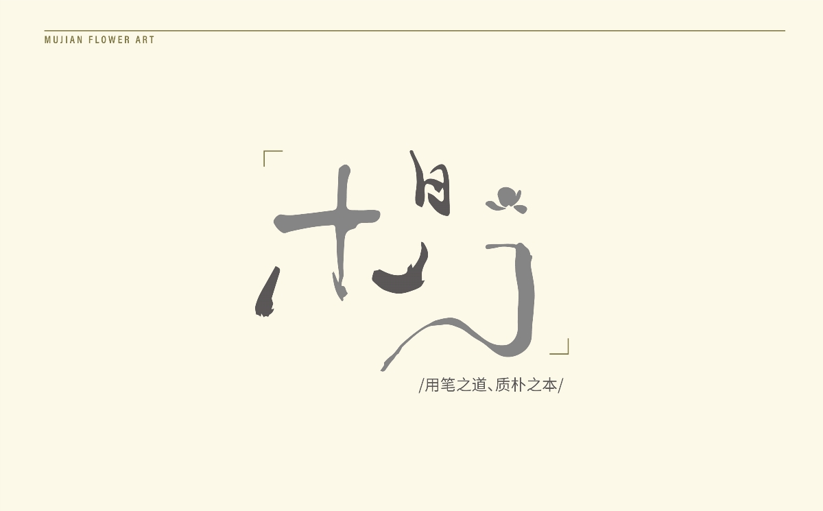 花店logo/花艺logo/木间