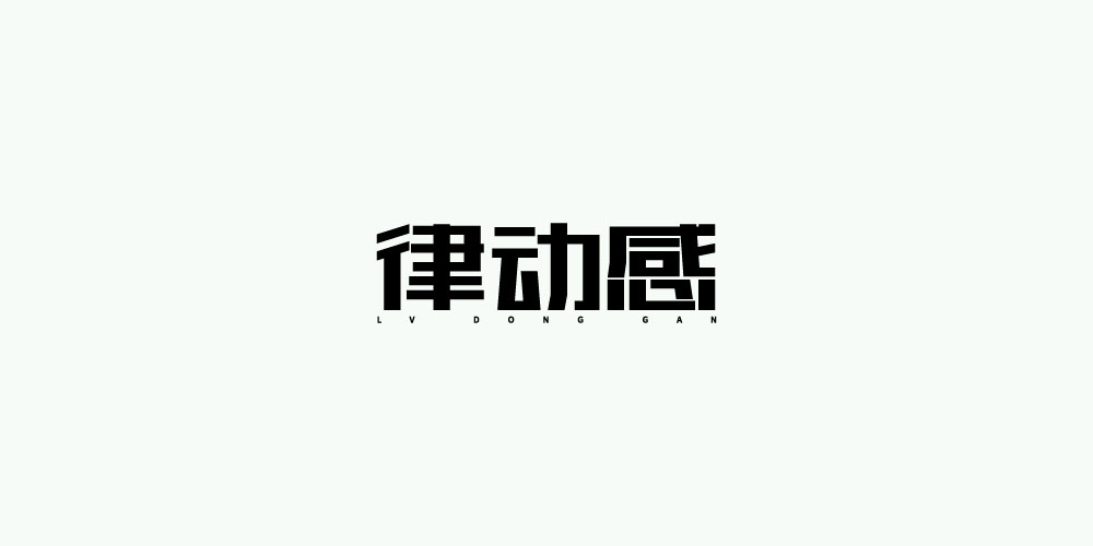 字体 第一次