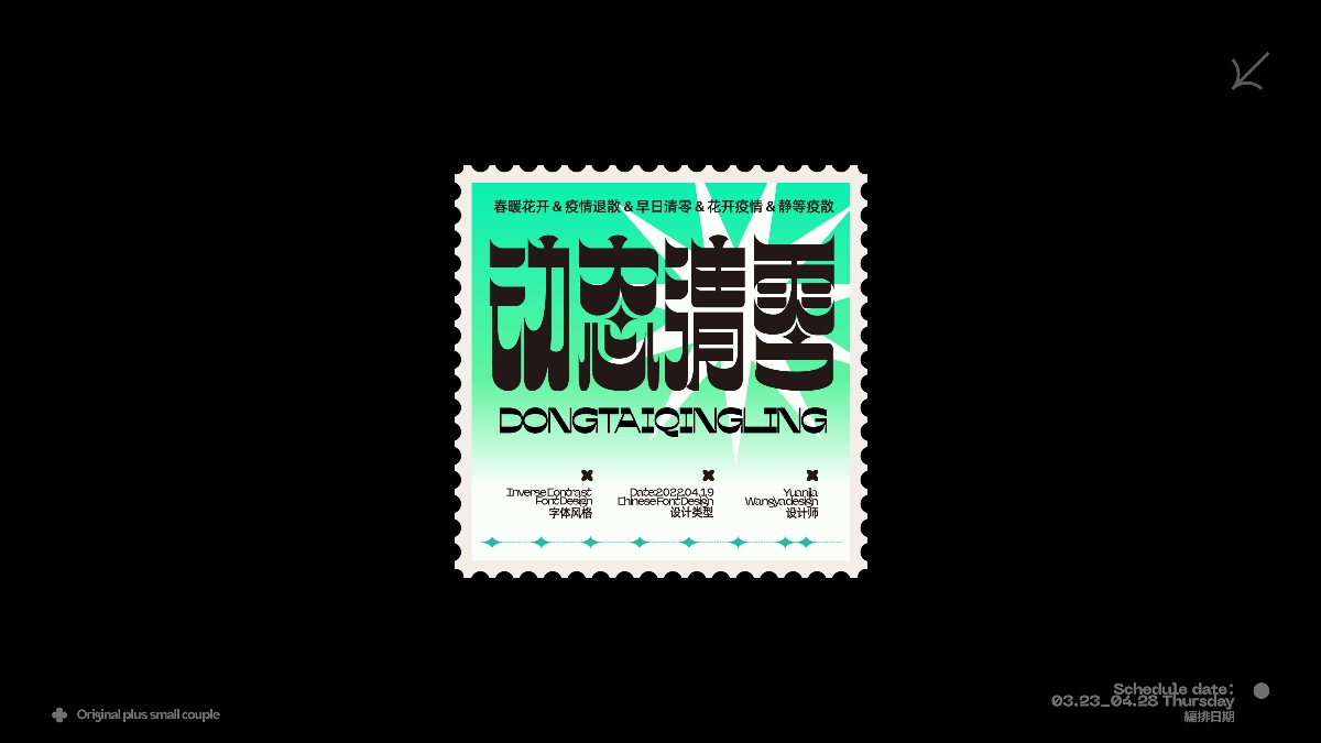 字体设计 | 文字版式の再编排创作 ①