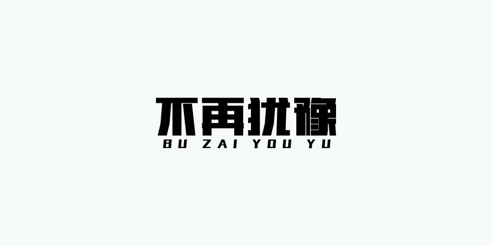 字體 第一次