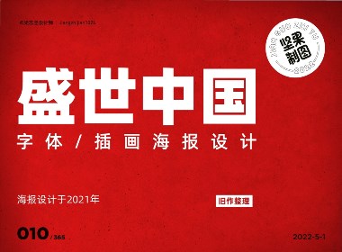 坚果制图｜「盛世中国」字体/插画海报设计（旧作整理）