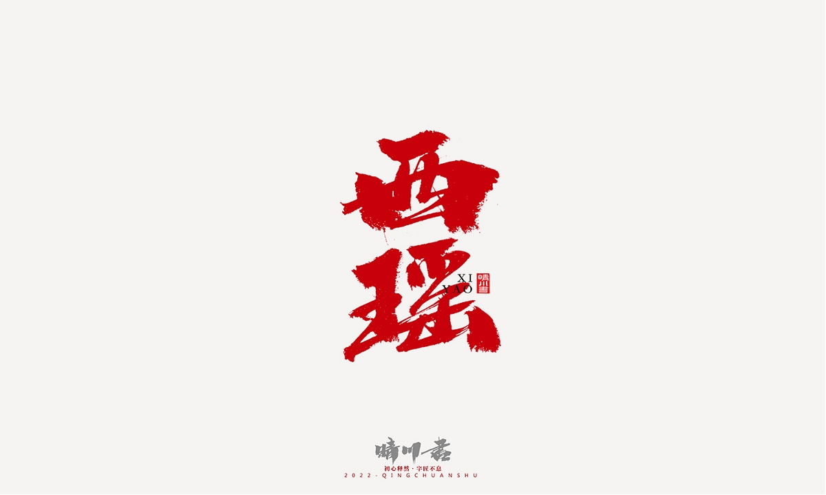 晴川造字-商业书法