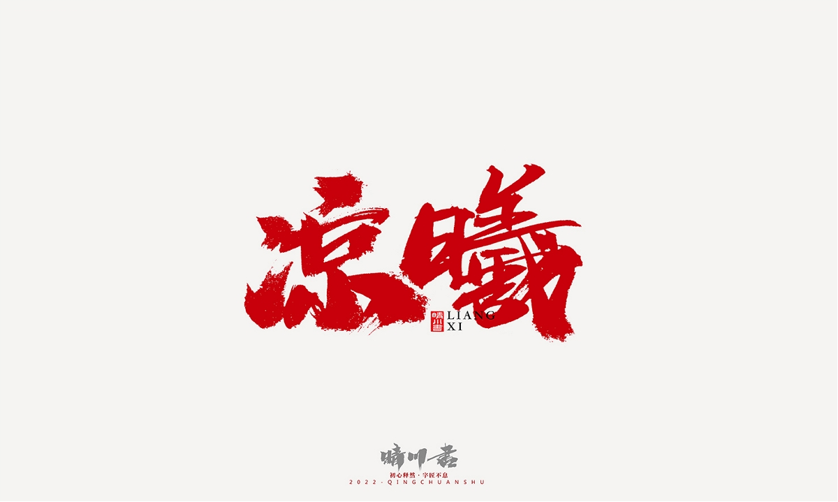 晴川造字-商業(yè)書法