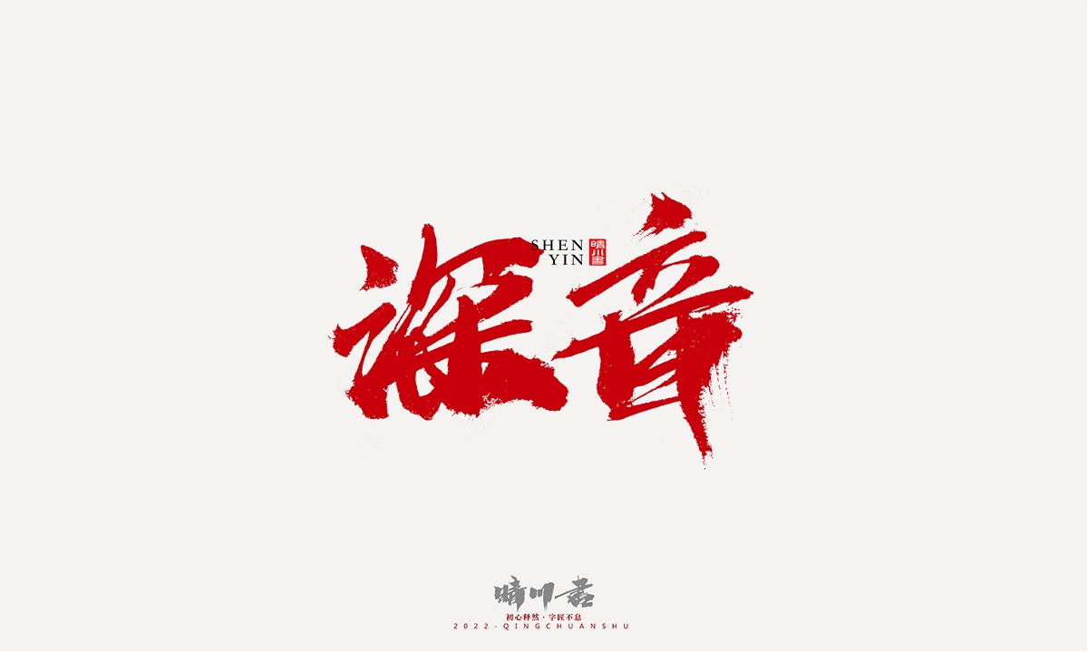 晴川造字-商业书法