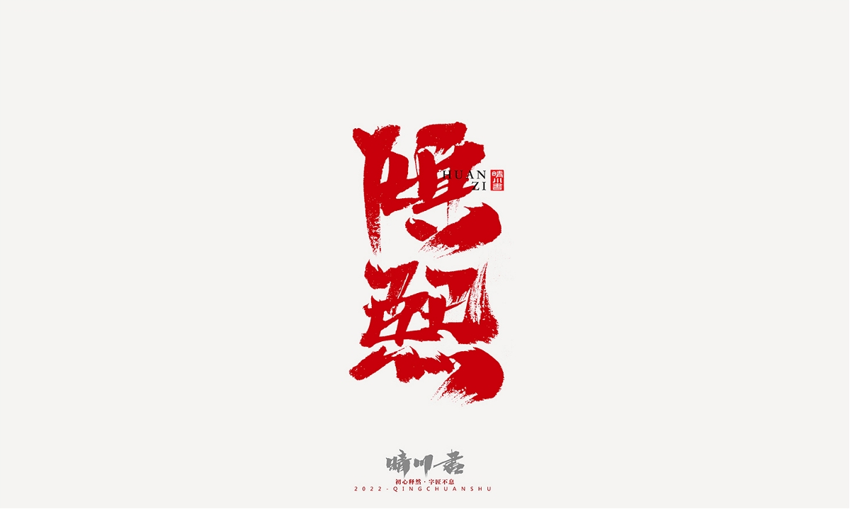 晴川造字-商業(yè)書法