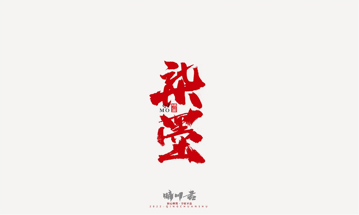 晴川造字-商業(yè)書法