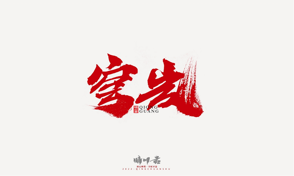 晴川造字-商業(yè)書法