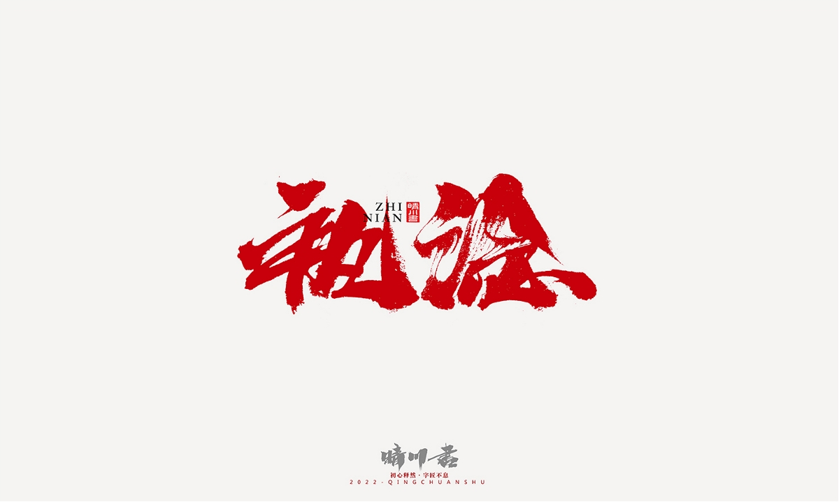 晴川造字-商业书法