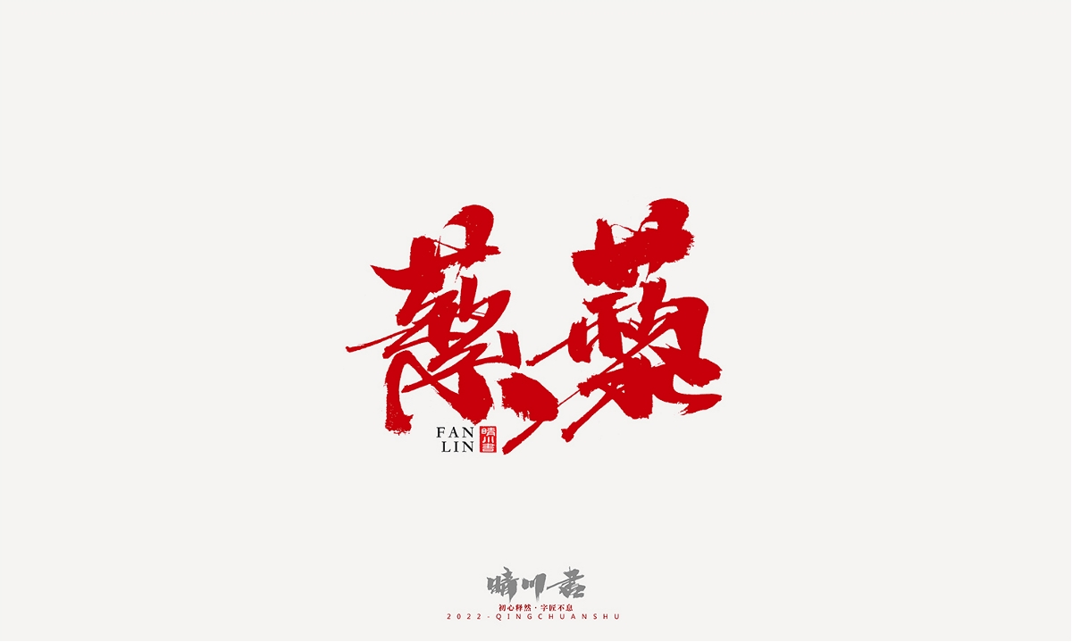 晴川造字-商业书法