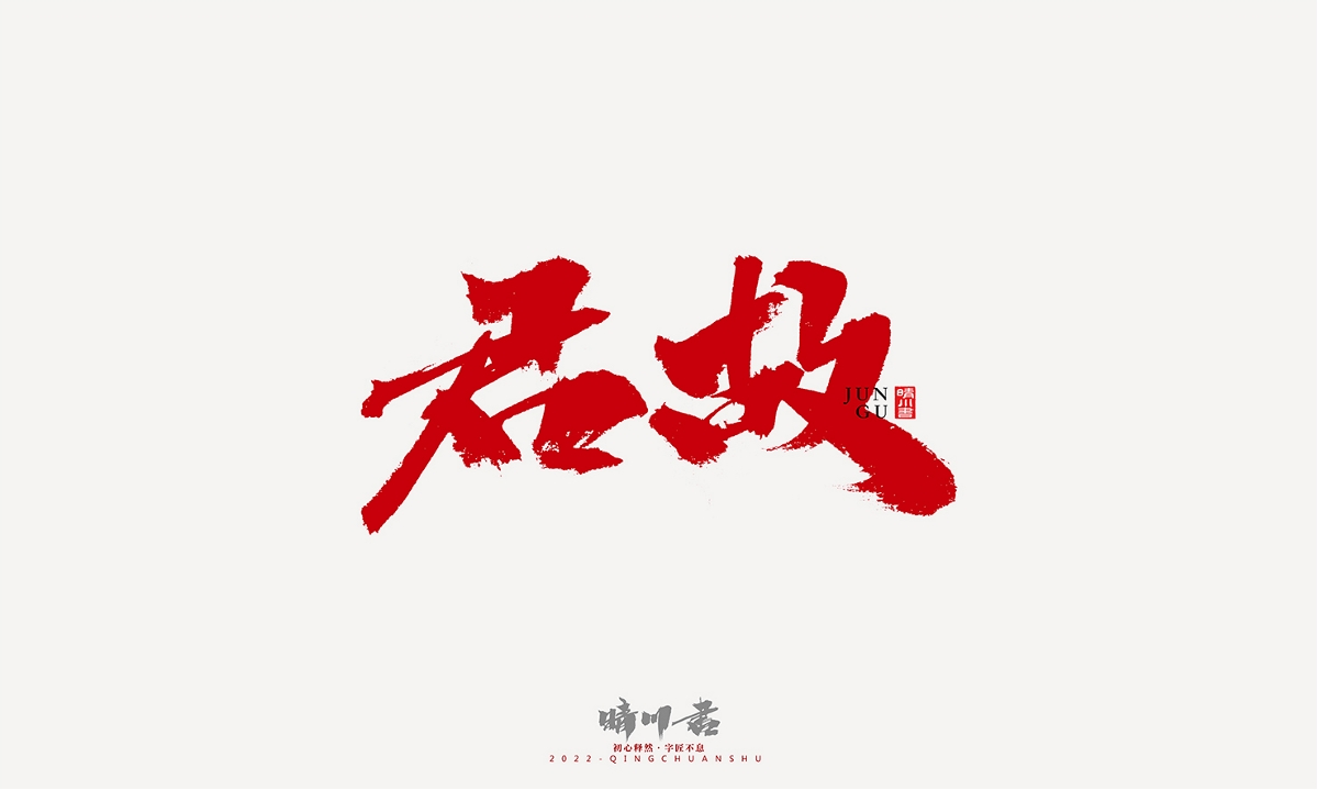 晴川造字-商業(yè)書法