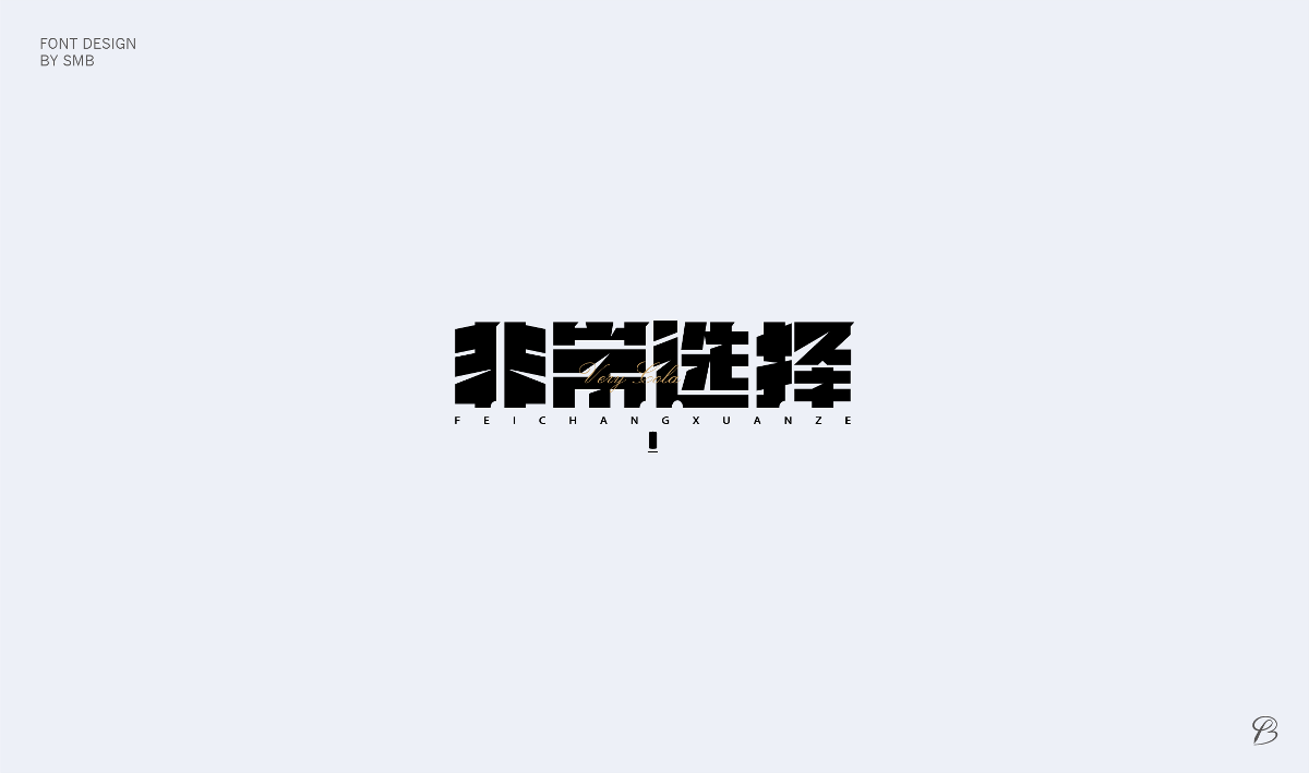 杂字小结