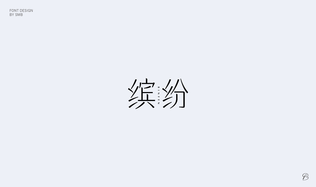 杂字小结