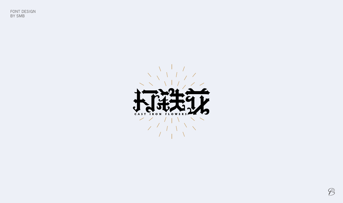 杂字小结