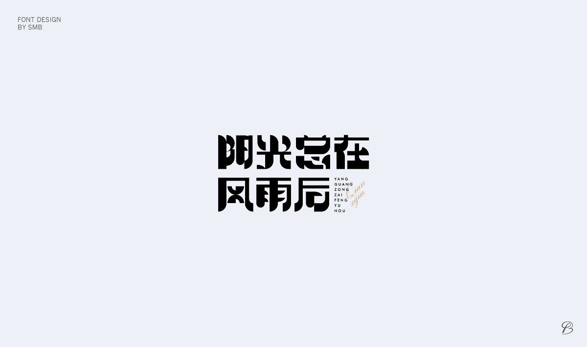 杂字小结