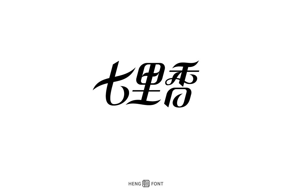 字体设计