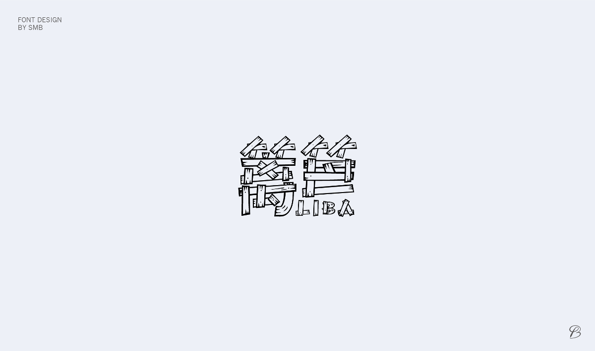 杂字小结