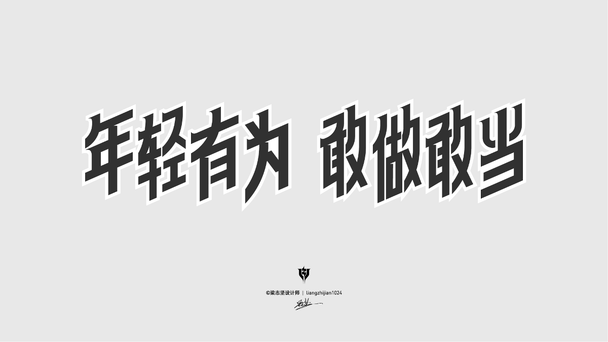 坚果制图｜字体设计与运营视觉