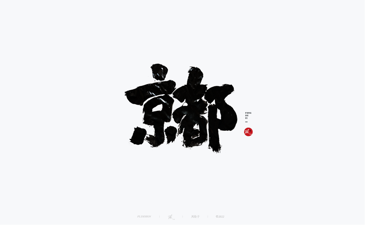 手寫書法字體設(shè)計