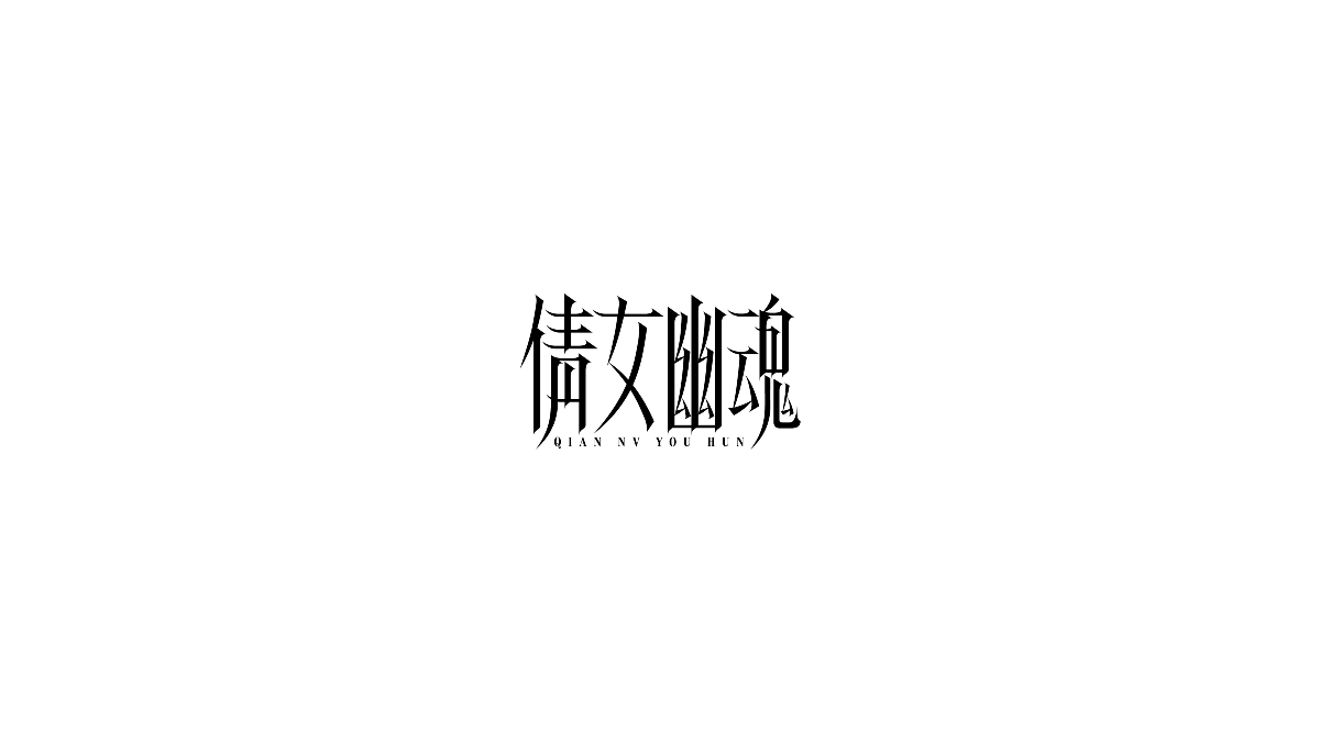 字体设计