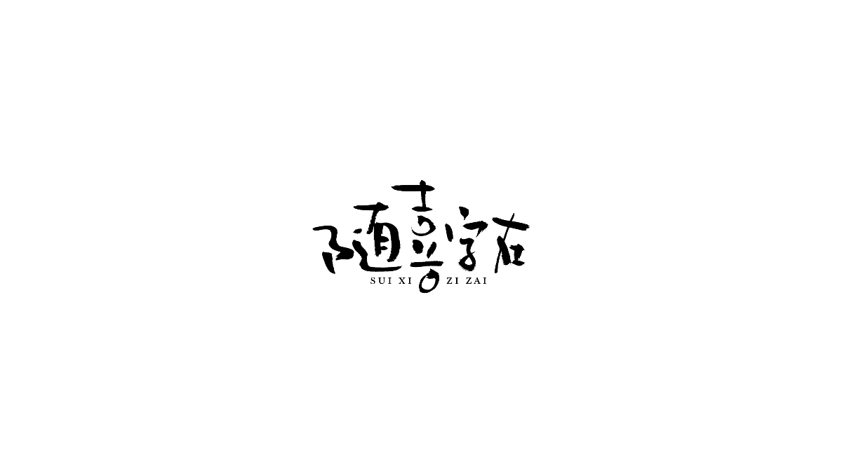 字體設(shè)計(jì)