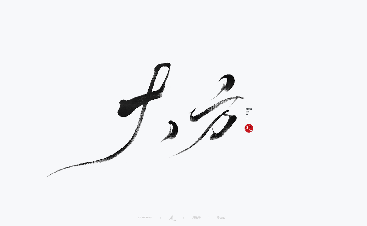 手寫書法字體設(shè)計