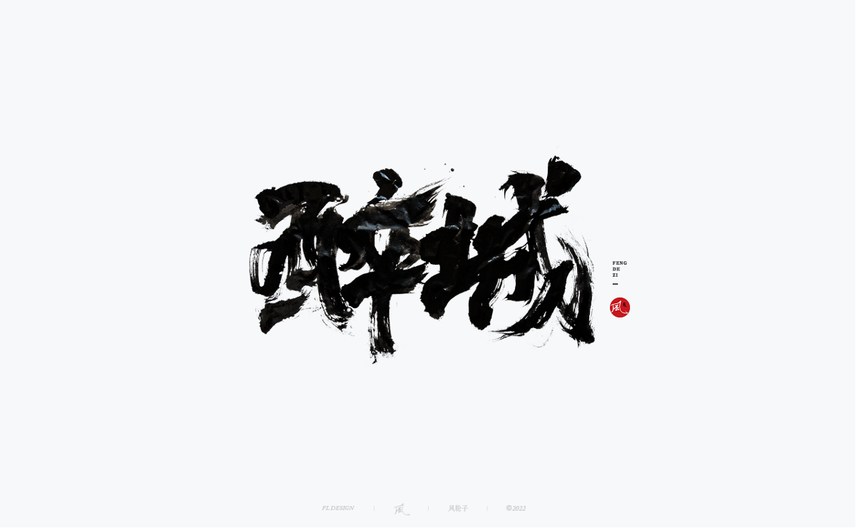 手寫書法字體設(shè)計