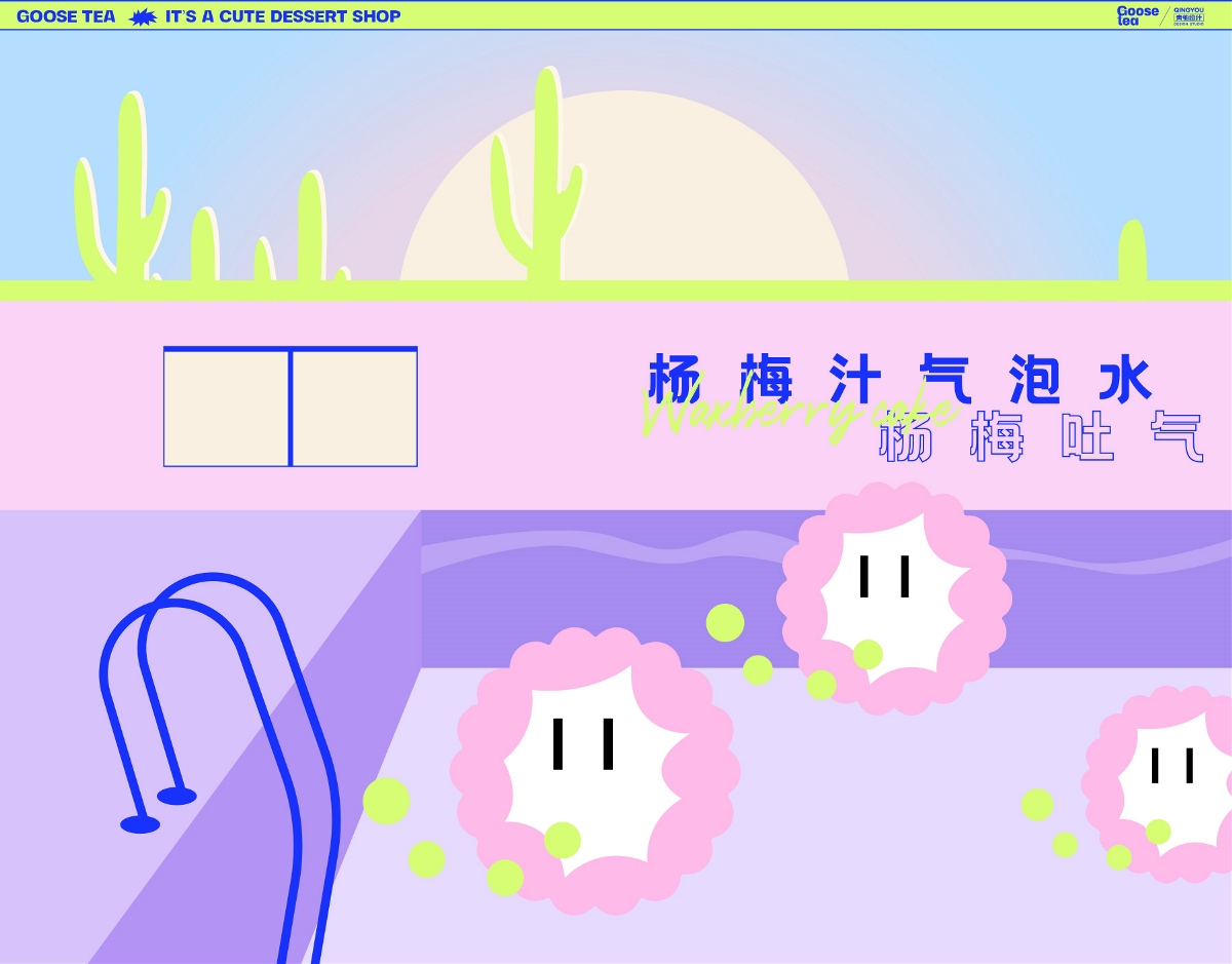 GOOSE TEA × 青柚設(shè)計｜一家超有梗的甜品店