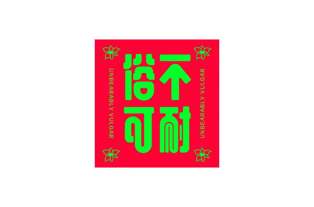 字體設計