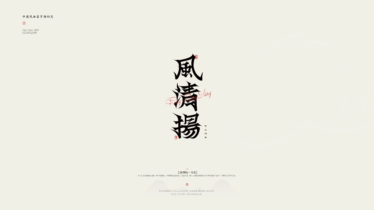 中国风纯乐曲名字体标志设计