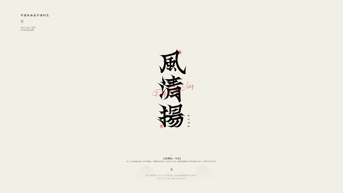 中國風(fēng)純樂曲名字體標(biāo)志設(shè)計(jì)