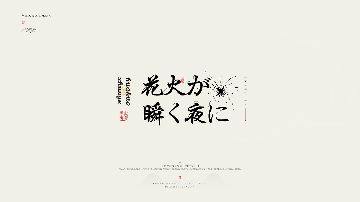 中國風(fēng)純樂曲名字體標(biāo)志設(shè)計