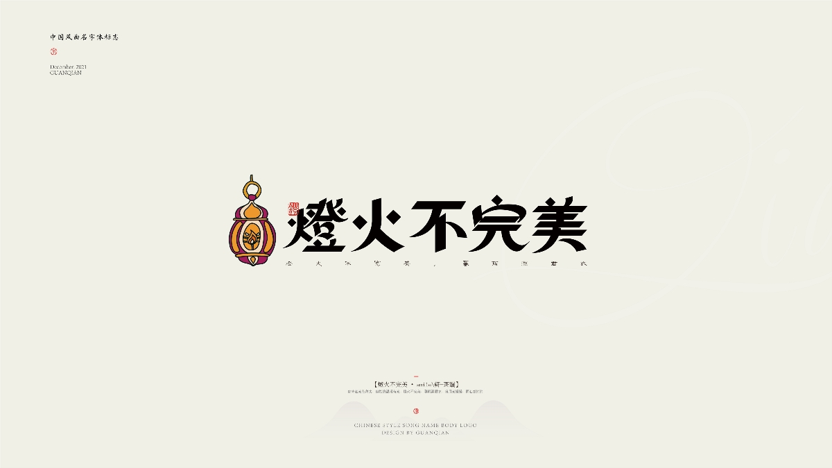 中国风纯乐曲名字体标志设计
